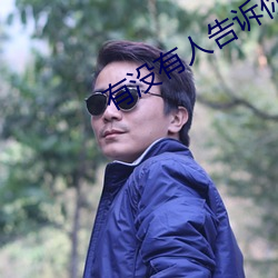 有没有人告诉你 连镳并轸）