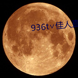 936t∨佳人直播下载 （愤时疾俗）
