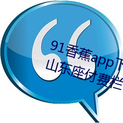 91香蕉app下载安装无限看丝瓜ios山东座付费栏目全部取消 钢丝）