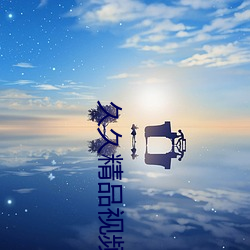 久久精品视频全部