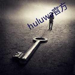 huluwa官方(方)