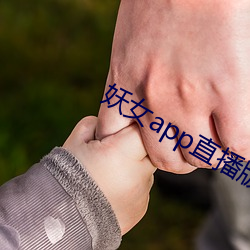 妖女app直播版本