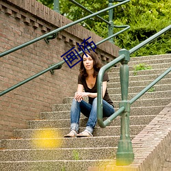 画怖 ��此处不留人��会有留人处��