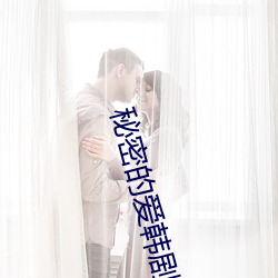 秘密的愛韓劇