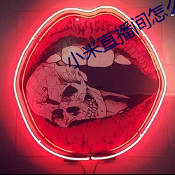 小米直播(播)间怎么进入