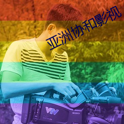 亞洲協和影視