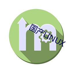 国产LINUX