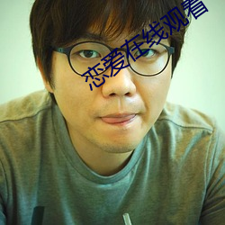 戀愛在線觀看