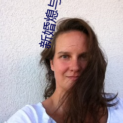 新(新)婚熄(熄)与翁公