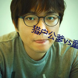 猎户公爹vs童养媳txt
