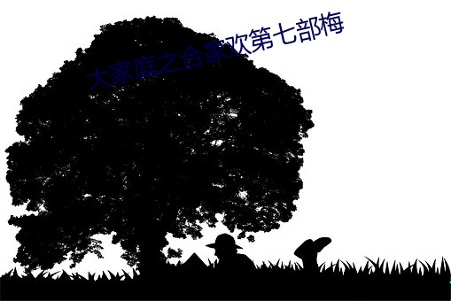 大家庭之合家欢第七部梅