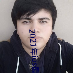 2021年ios最尺寸最大直播app