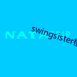 swingsister樱花未增