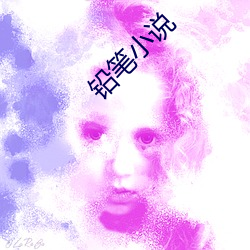 铅笔小说