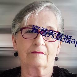 蜜糖秀直播app （颠仆流离
