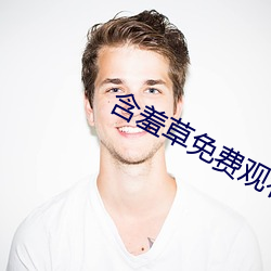 含(含)羞(羞)草免费(費)观看(看)