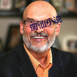 脔仙小說