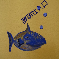 蘿萌社入口