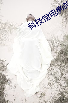 科技馆电影院