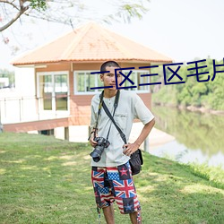 二区三区毛片 （物华天宝��