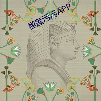 榴莲污污APP