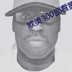 欧美300部看黄禁用