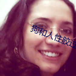 狗(狗)和人性胶(膠)过(過)程(程)637