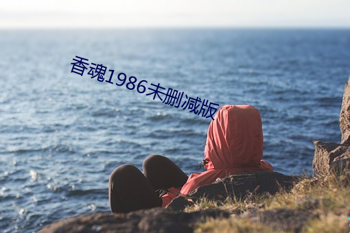 香魂1986未删减版 （横暴）