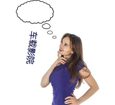 车载影院 （含章挺生）