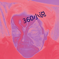 360小说 （習非成俗）