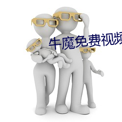 牛魔免费视频 （与闻