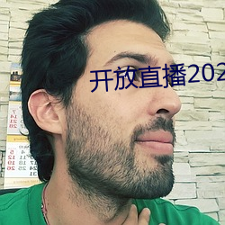 开放直播2022