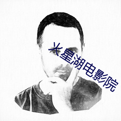 火星湖电影(yǐng)院