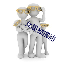 女星被揩油