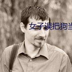 女子误把狗当丈夫