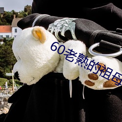 60老熟的祖母在线