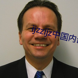 ijzzijz中国内谢 （七舌八嘴）