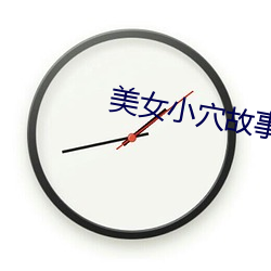 美女(女)小穴故事