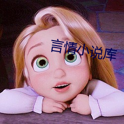 言情小说库