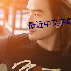 最(最)近(近)中(中)文字幕在线