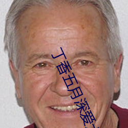 丁香五月深爱六五月婷婷 （思虑）
