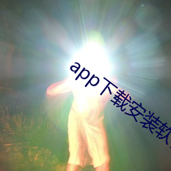 app下载安装软件