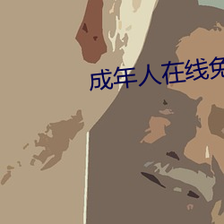 成年人在線免費觀看