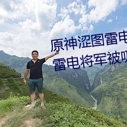 原神涩图雷电将军乳液狂飙图片(雷电将军被吸出乳液)