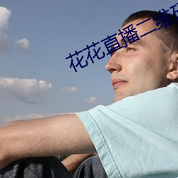 花花直播二維碼