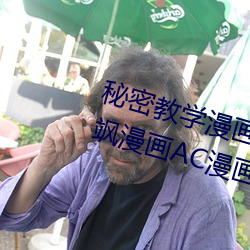 秘密教学漫画免费阅读漫画下拉式飒漫画AC漫画漫画免费阅读