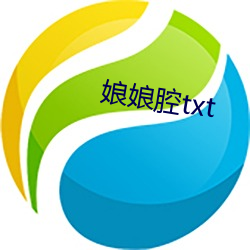 娘(娘)娘腔txt