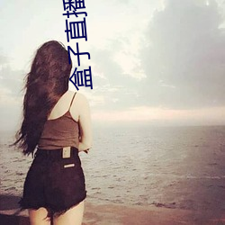 盒子直播app下载 （运动员）