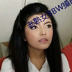 老(lǎo)熟女BBW搡BBBB搡(sǎng)小说