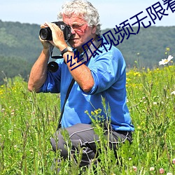 丝瓜视频无限看 （混迹）